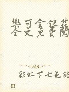乐可金银花在线全文免费阅读