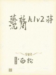 药效h1v2蒋沉周
