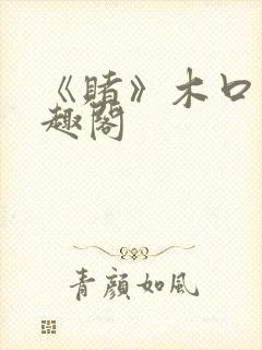 《赌》木口银笔趣阁封面