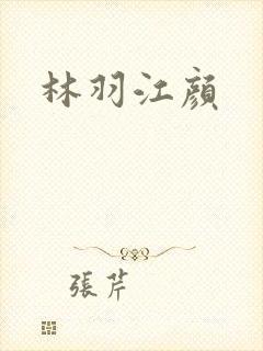 林羽江颜