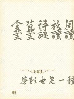 含苞待放周延镇莹莹谜读读