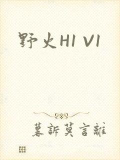 野火H1 V1