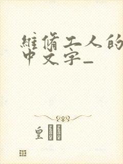 维修工人的绝遇中文字_