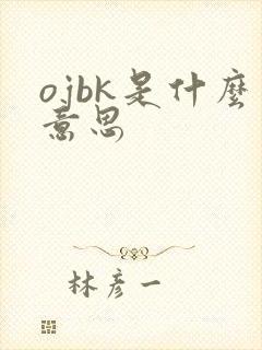 ojbk是什么意思