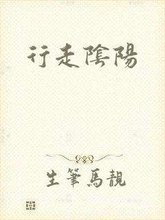 行走阴阳封面