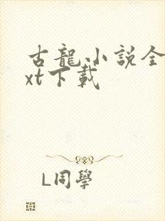 古龙小说全集txt下载