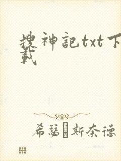 搜神记txt下载