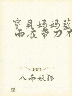 宝贝妈妈蓝菲菲 雨夜带刀不带伞