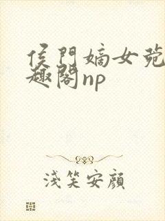 侯门嫡女菀菀笔趣阁np