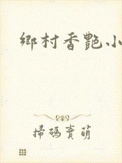 乡村香艳小说