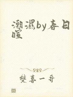 潮湿by春日负暄