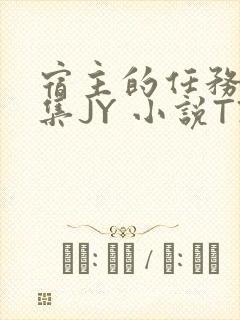 宿主的任务是收集JY 小说TXT