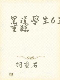 黑道学生6王者重临封面