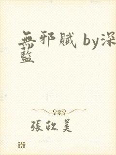 无邪赋 by深蓝