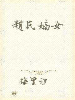 赵氏嫡女封面