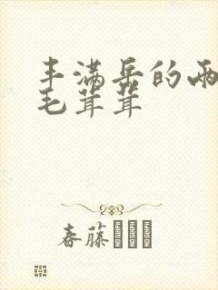 丰满岳的两腿间毛茸茸封面