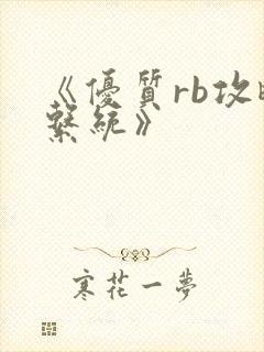 《优质rb攻略系统》
