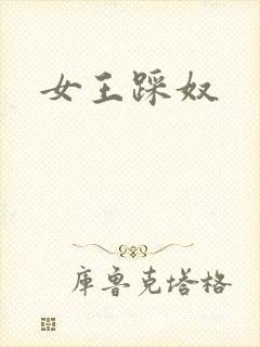 女王踩奴