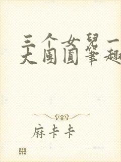 三个女儿一锅烩大团圆笔趣阁