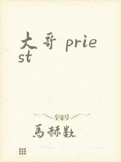 大哥 priest