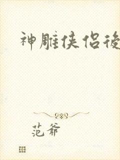 神雕侠侣后传