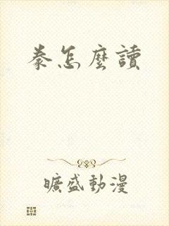 豢怎么读