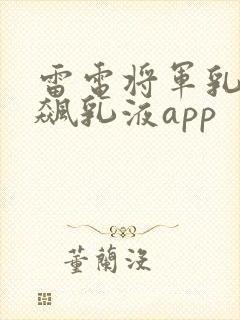 雷电将军乳液狂飙乳液app