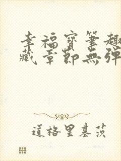 幸福宝笔趣阁隐藏章节无弹窗封面