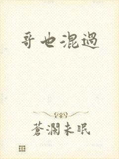 哥也混过封面