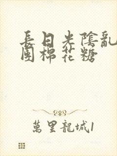 长日光阴乱作一团棉花糖封面
