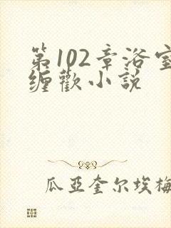 第102章浴室缠欢小说