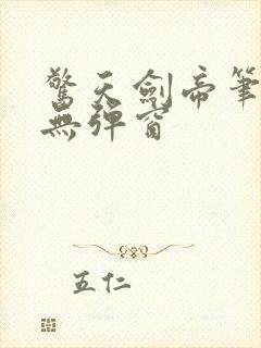 惊天剑帝笔趣阁无弹窗