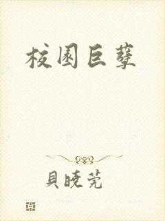 校园巨孽
