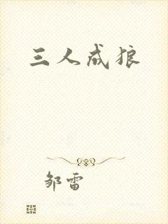 三人成狼封面
