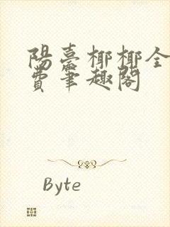 阳台椰椰全文免费笔趣阁