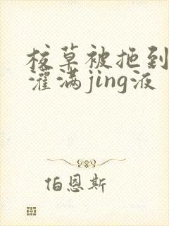校草被拖到公厕灌满jing液