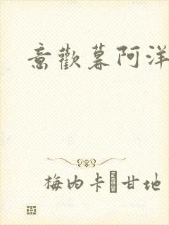 意欢暮阿洋小说