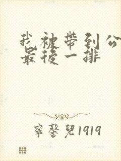 我被带到公交车最后一排