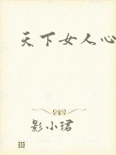 天下女人心87