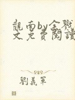 观南by余戮全文免费阅读笔趣阁