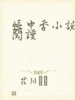 帐中香小说免费阅读