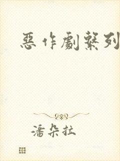 恶作剧系列
