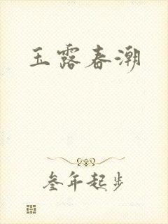 玉露春潮