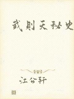 武则天秘史吻戏