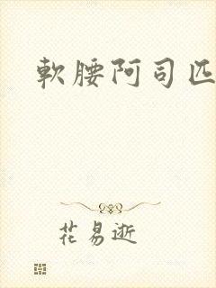软腰阿司匹林