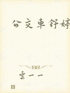 公交车舒婷