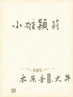 小雄颖莉