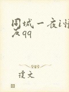 同城一夜i情交友qq