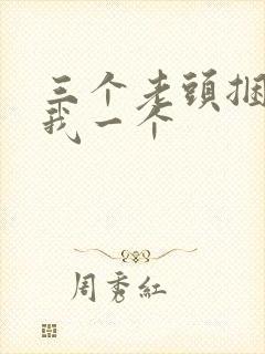 三个老头捆着躁我一个