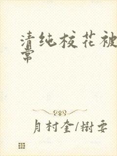 清纯校花被肉日常